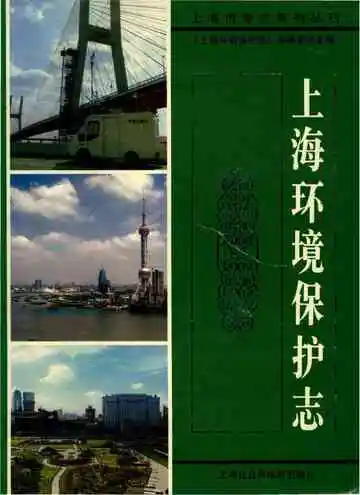 上海环境保护志