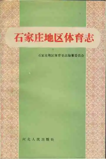 石家庄地区体育志