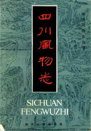 四川風物志