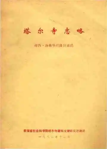 塔尔寺志略