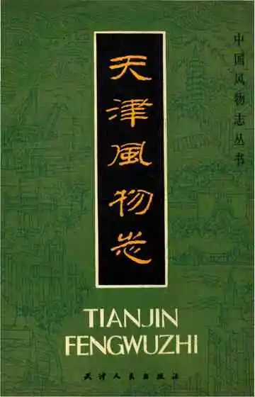 天津風物志
