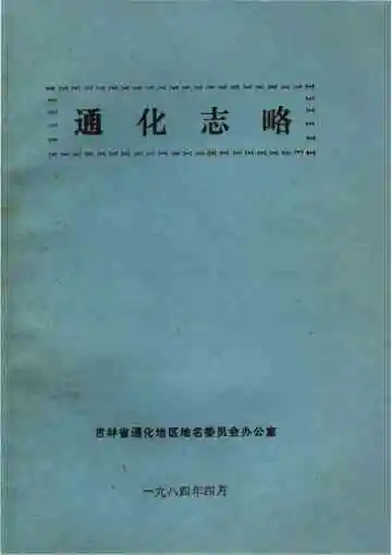 通化志略