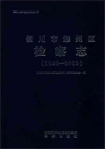 《铜川市耀州区检察志 1950-2013》封面