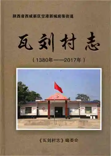瓦刘村志 1380-2017