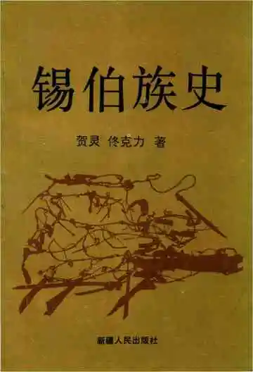锡伯族史