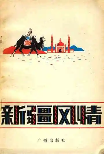 新疆风情