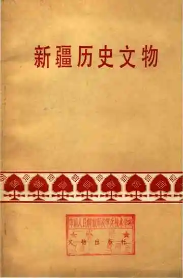 新疆历史文物