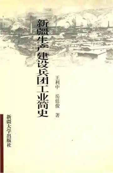 新疆生产建设兵团工业简史