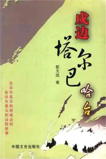 戍边塔尔巴哈台