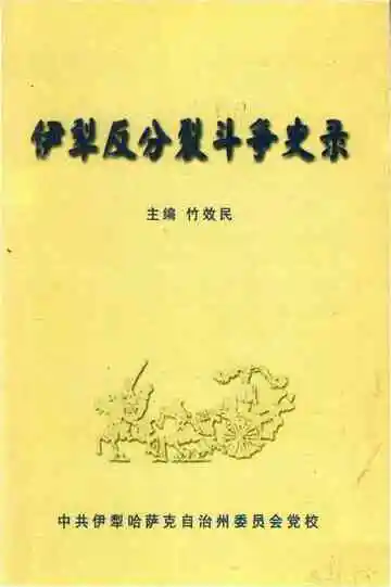 伊犁反分裂斗争史录