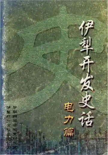 伊犁开发史话电力篇