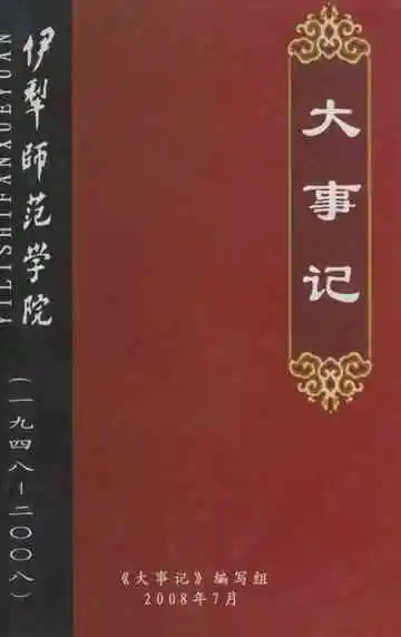 伊犁师范学院大事记