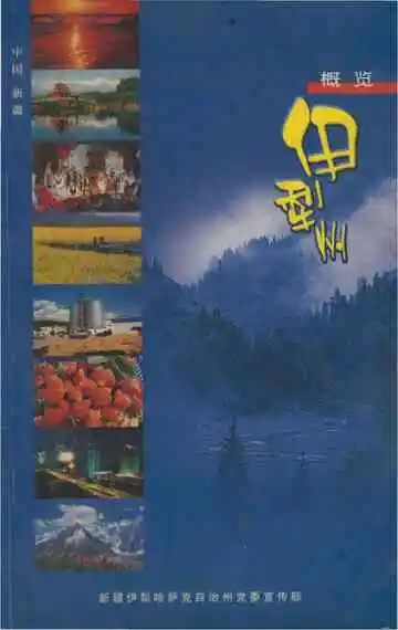 伊犁州概览
