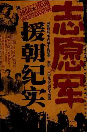 志愿军援朝纪实