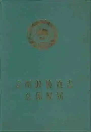 云南政协通志总体规划