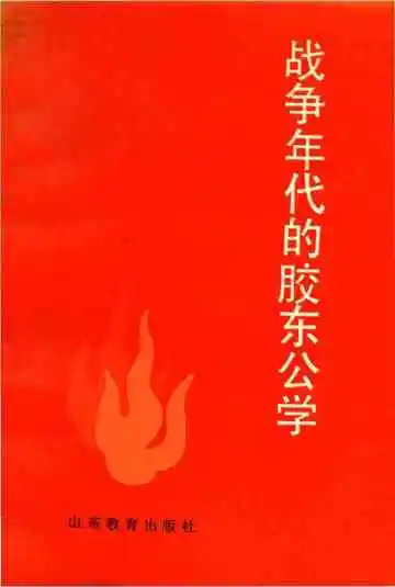 战争年代的胶东公学