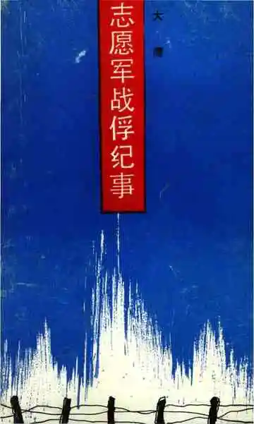 志愿军战俘纪事