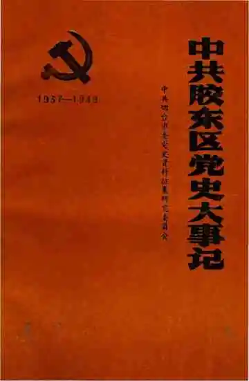 中共胶东区党史大事记