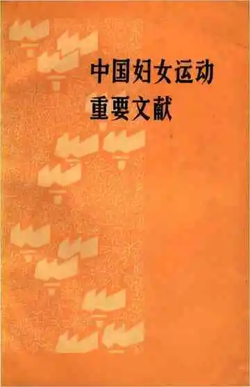 中国妇女运动重要文献