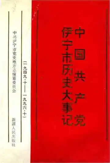 《中国共产党伊宁市历史大事记》封面