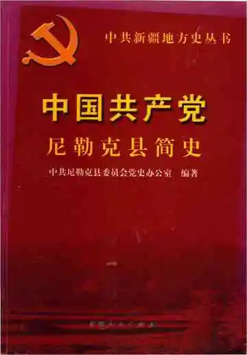 《中国共产党尼勒克县简史》封面