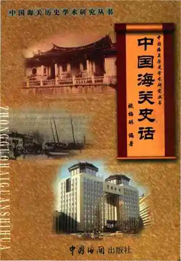 中国海关史话