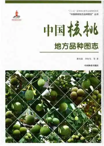 中国核桃地方品种图志