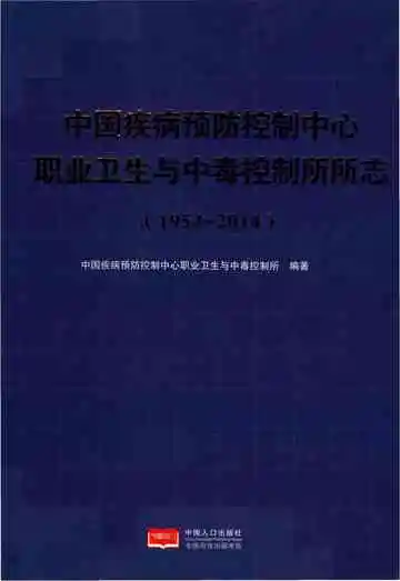 中国疾病预防控制中心职业卫生与中毒控制所所志