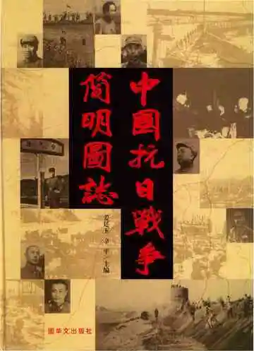 中国抗日战争简明图志