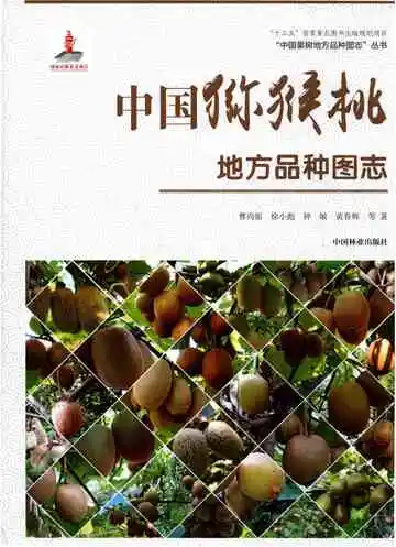 中国猕猴桃地方品种图志