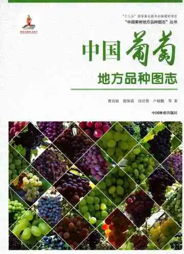 中国葡萄地方品种图志