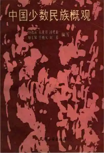 中国少数民族概况