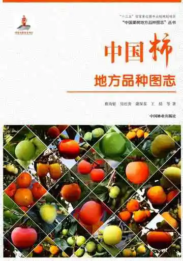 中国柿地方品种图志