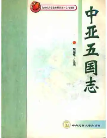 中亚五国志