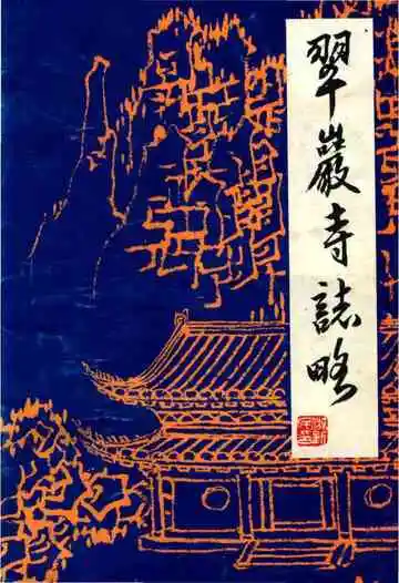 翠巖寺誌略