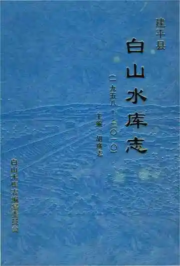 白山水库志