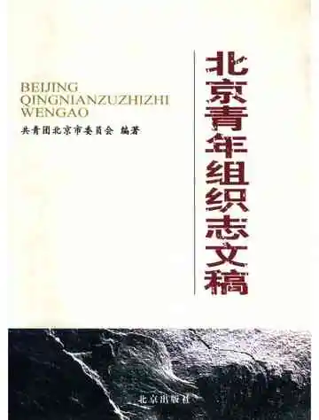 北京青年组织志文稿