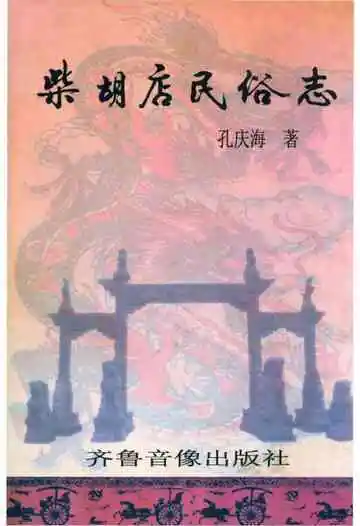 柴胡店民俗志