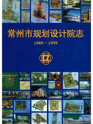 常州市规划设计院志