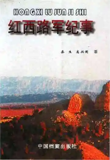 红西路军纪事