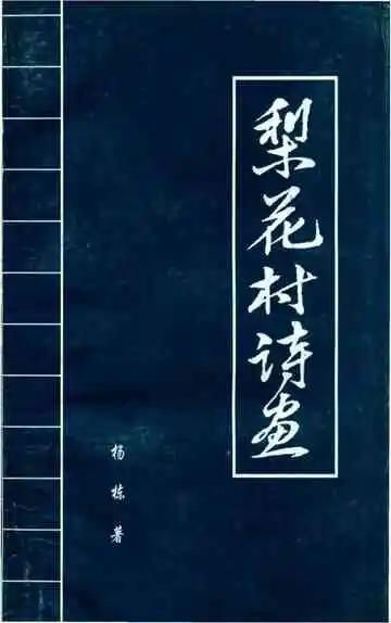 梨花村诗画