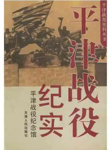 平津战役纪实