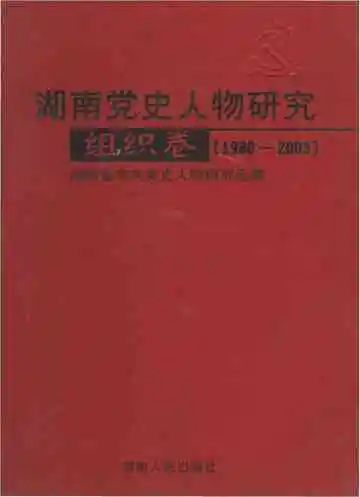 湖南党史人物研究组织卷