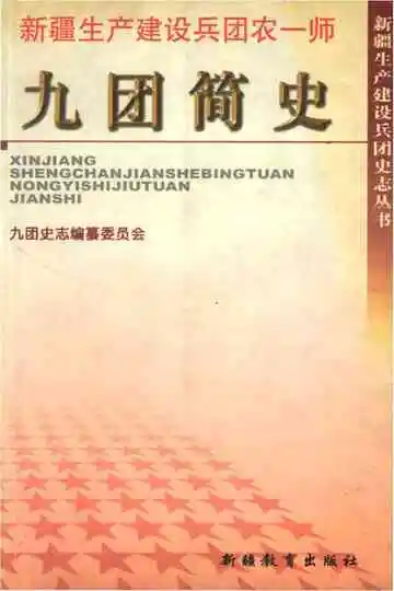 新疆生产建设兵团农一师九团简史