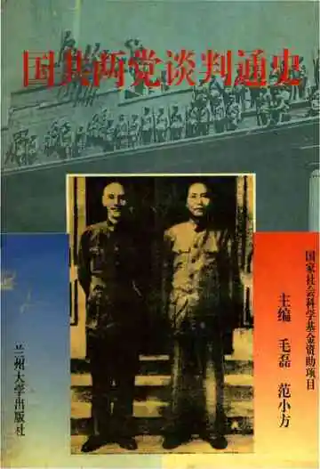 国共两党谈判通史