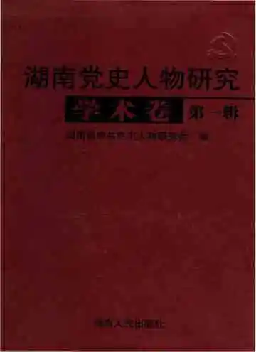 湖南党史人物研究学术卷第一辑