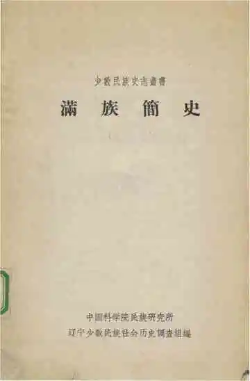 满族简史
