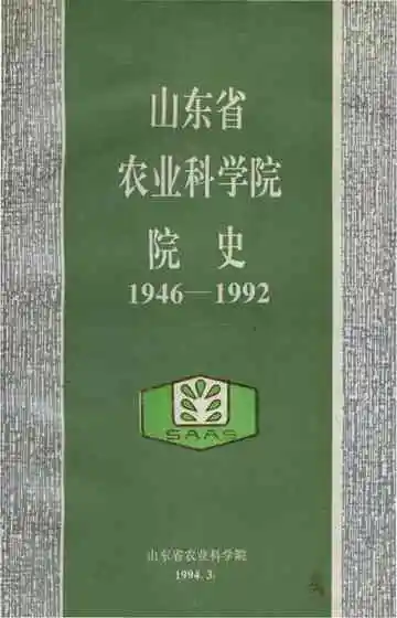 山东省农业科学院院史1946-1992