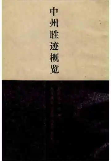 中州胜迹概览
