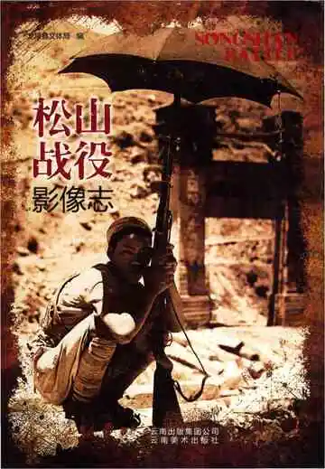松山战役影像志
